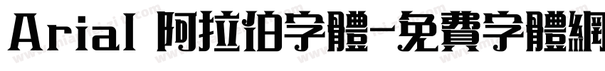 Arial 阿拉伯字体字体转换